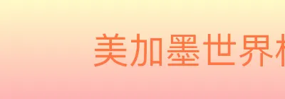 美加墨世界杯客户端下载 logo